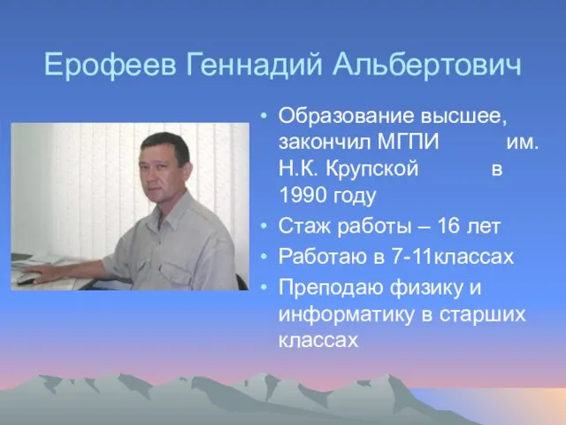 Ерофеев Геннадий Альбертович Образование высшее, закончил МГПИ им. Н.К. Крупской в 1990