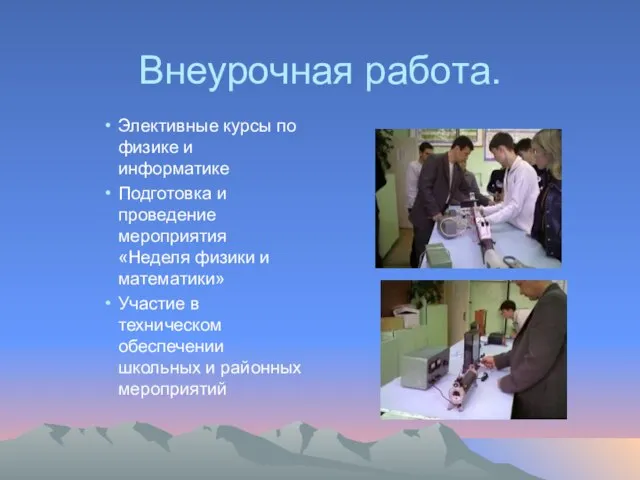 Внеурочная работа. Элективные курсы по физике и информатике Подготовка и проведение мероприятия