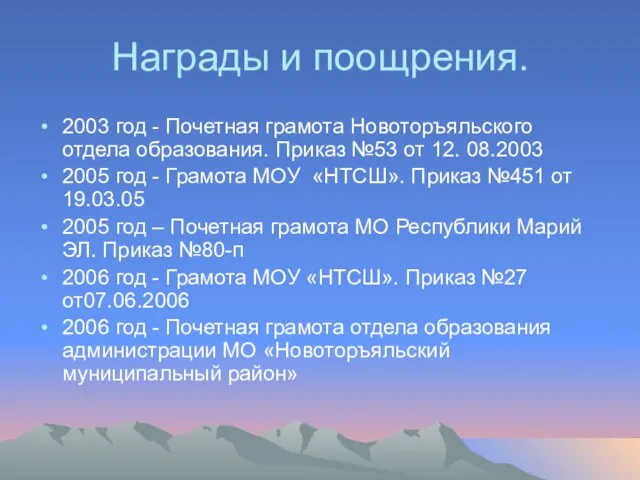 Награды и поощрения. 2003 год - Почетная грамота Новоторъяльского отдела образования. Приказ