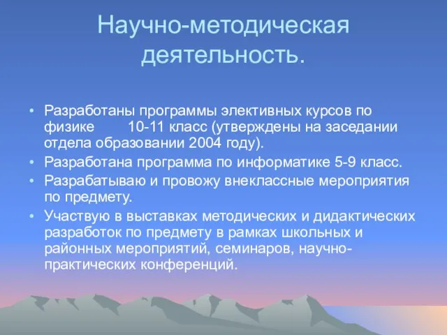 Научно-методическая деятельность. Разработаны программы элективных курсов по физике 10-11 класс (утверждены на