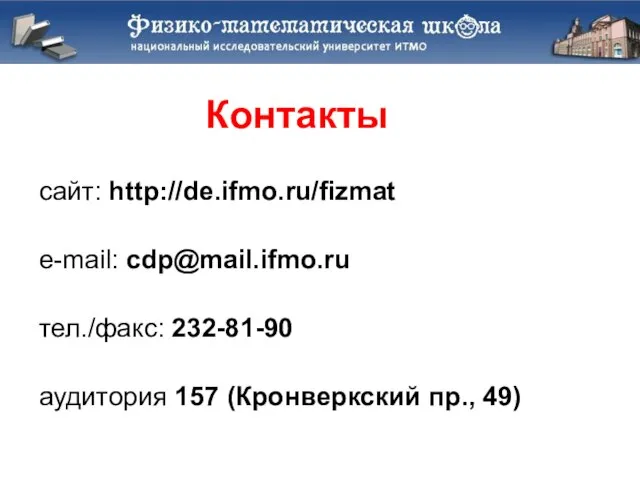 Контакты сайт: http://de.ifmo.ru/fizmat e-mail: cdp@mail.ifmo.ru тел./факс: 232-81-90 аудитория 157 (Кронверкский пр., 49)