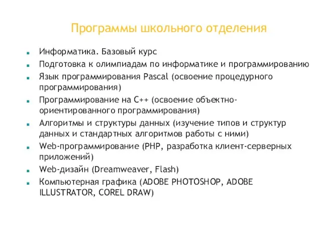 Программы школьного отделения Информатика. Базовый курс Подготовка к олимпиадам по информатике и