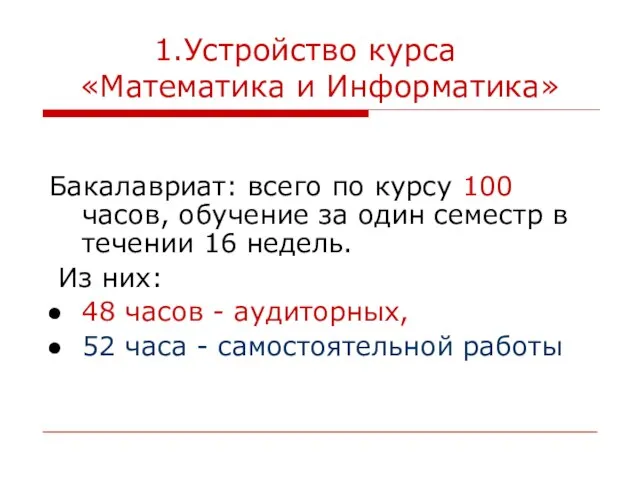 Устройство курса «Математика и Информатика» Бакалавриат: всего по курсу 100 часов, обучение