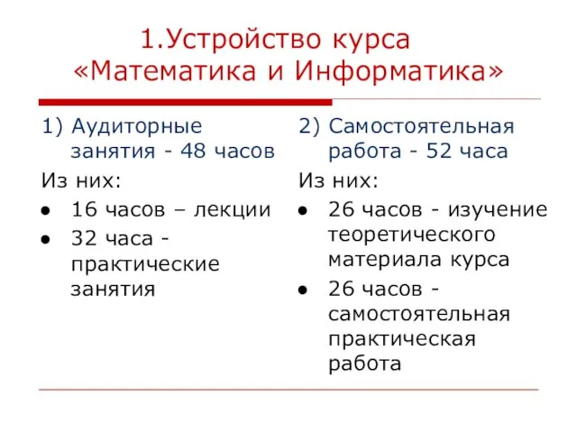 Устройство курса «Математика и Информатика» 1) Аудиторные занятия - 48 часов Из