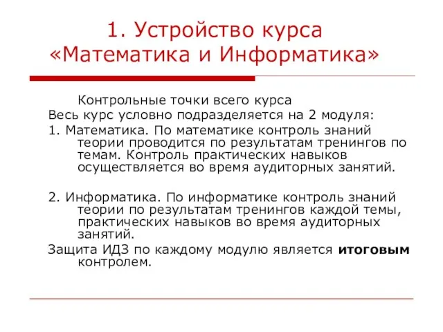 1. Устройство курса «Математика и Информатика» Контрольные точки всего курса Весь курс