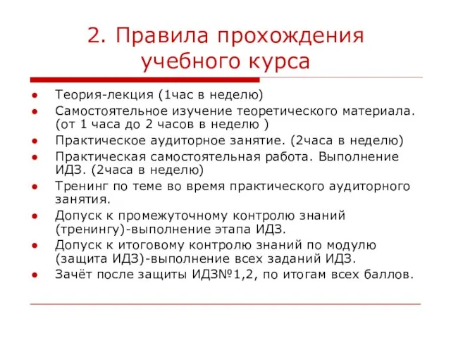 2. Правила прохождения учебного курса Теория-лекция (1час в неделю) Самостоятельное изучение теоретического