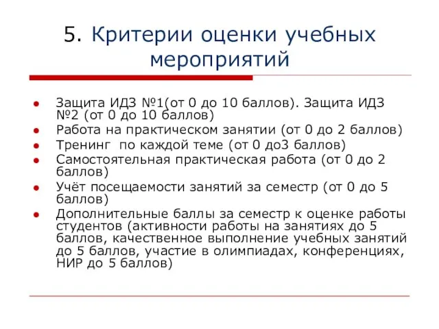 5. Критерии оценки учебных мероприятий Защита ИДЗ №1(от 0 до 10 баллов).