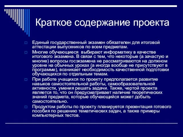 Краткое содержание проекта Единый государственный экзамен обязателен для итоговой аттестации выпускников по