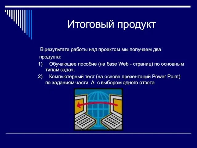 Итоговый продукт В результате работы над проектом мы получаем два продукта: 1)