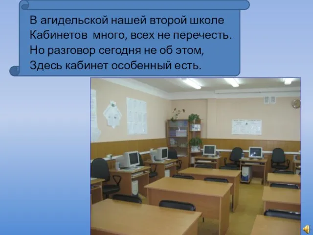 В агидельской нашей второй школе Кабинетов много, всех не перечесть. Но разговор