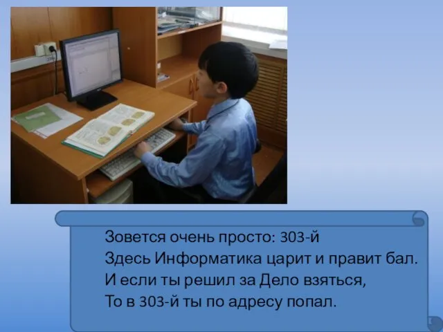 Зовется очень просто: 303-й Здесь Информатика царит и правит бал. И если