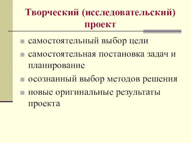 Творческий (исследовательский) проект самостоятельный выбор цели самостоятельная постановка задач и планирование осознанный