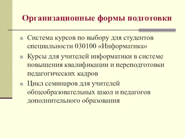 Организационные формы подготовки Система курсов по выбору для студентов специальности 030100 «Информатика»