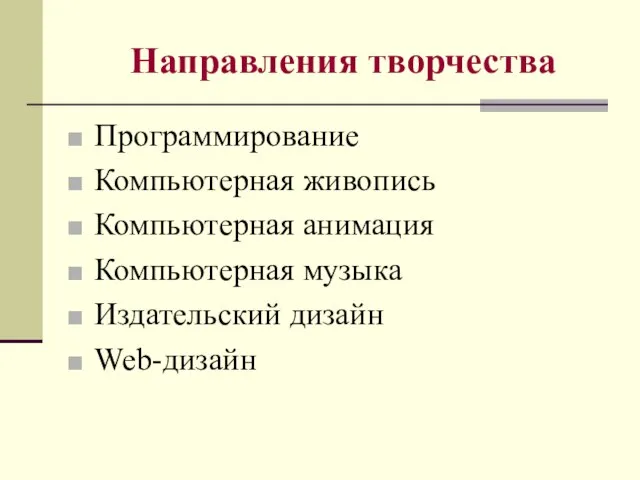 Направления творчества Программирование Компьютерная живопись Компьютерная анимация Компьютерная музыка Издательский дизайн Web-дизайн