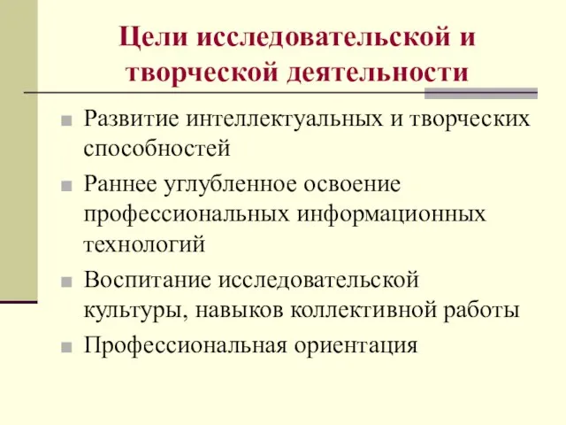 Цели исследовательской и творческой деятельности Развитие интеллектуальных и творческих способностей Раннее углубленное