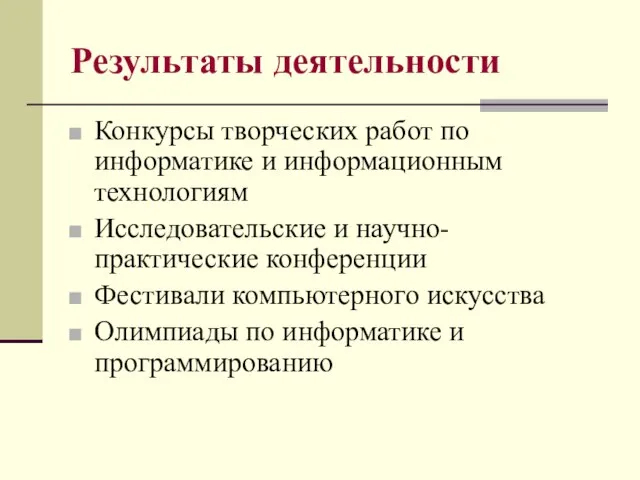 Результаты деятельности Конкурсы творческих работ по информатике и информационным технологиям Исследовательские и