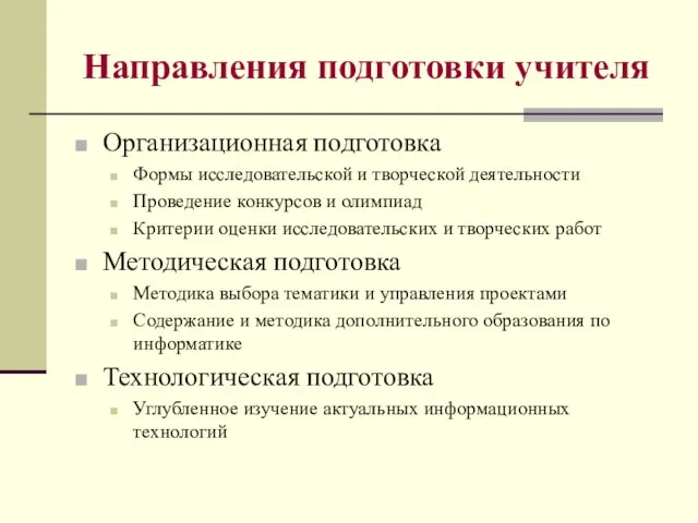 Направления подготовки учителя Организационная подготовка Формы исследовательской и творческой деятельности Проведение конкурсов