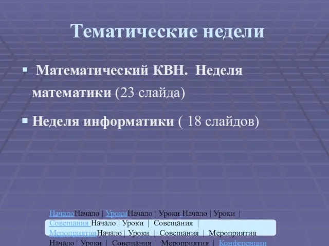 Тематические недели Математический КВН. Неделя математики (23 слайда) Неделя информатики ( 18