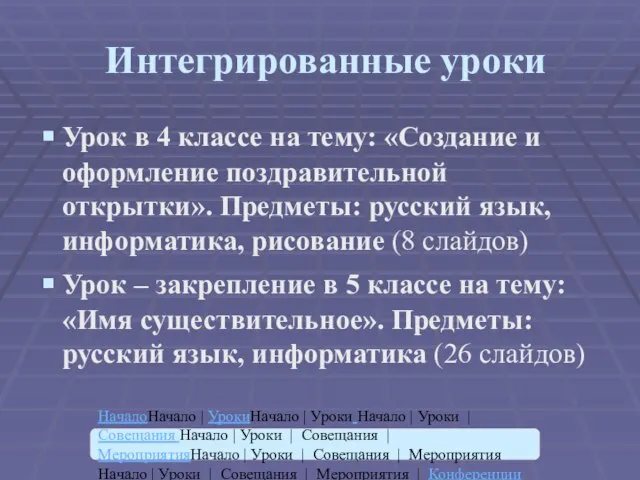 Интегрированные уроки Урок в 4 классе на тему: «Создание и оформление поздравительной