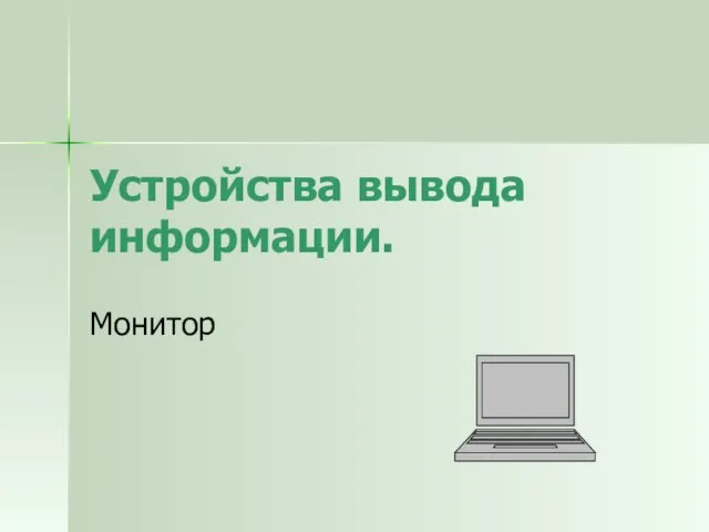 Устройства вывода информации. Монитор