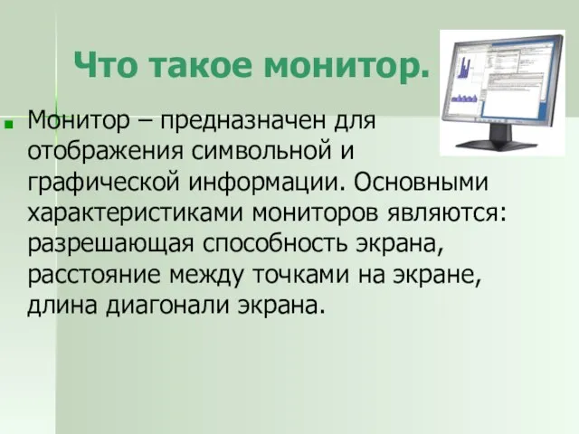 Что такое монитор. Монитор – предназначен для отображения символьной и графической информации.