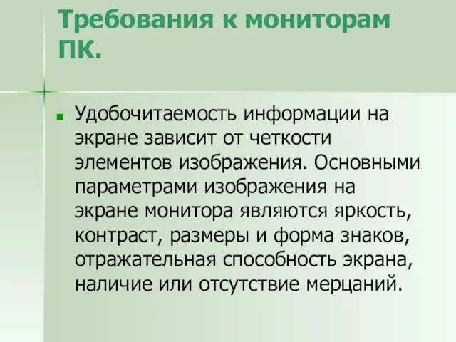 Требования к мониторам ПК. Удобочитаемость информации на экране зависит от четкости элементов