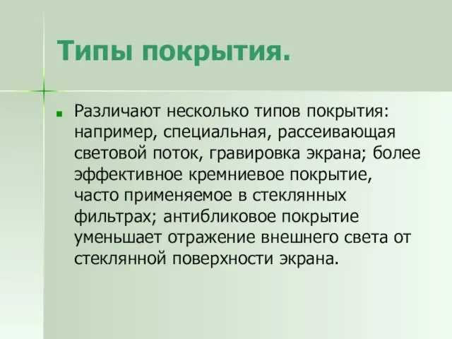 Типы покрытия. Различают несколько типов покрытия: например, специальная, рассеивающая световой поток, гравировка