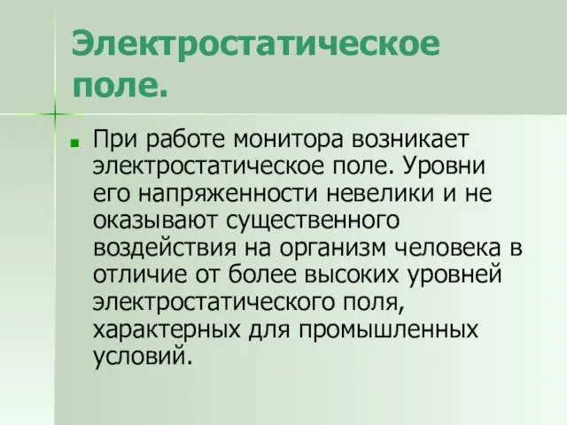 Электростатическое поле. При работе монитора возникает электростатическое поле. Уровни его напряженности невелики