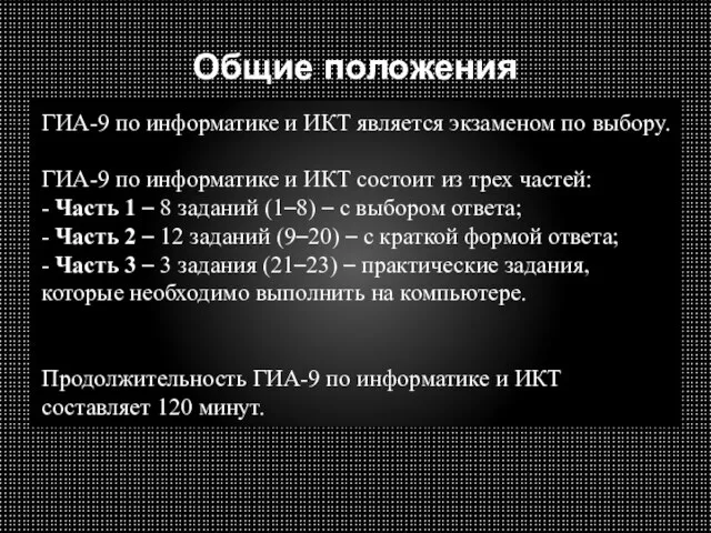 Общие положения ГИА-9 по информатике и ИКТ является экзаменом по выбору. ГИА-9