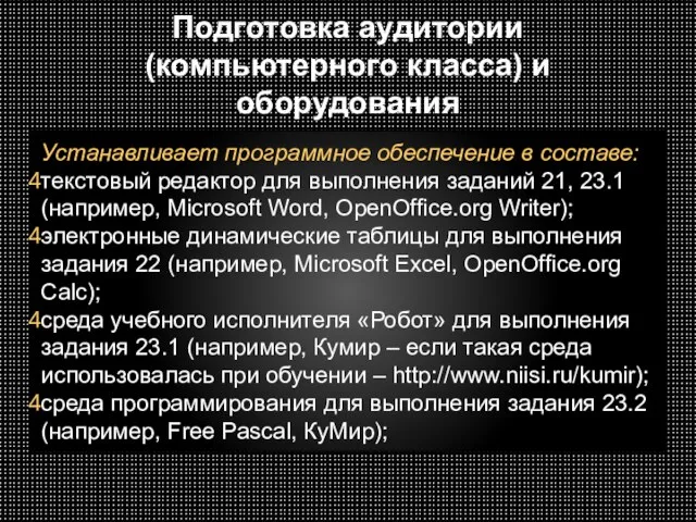 Подготовка аудитории (компьютерного класса) и оборудования Устанавливает программное обеспечение в составе: текстовый