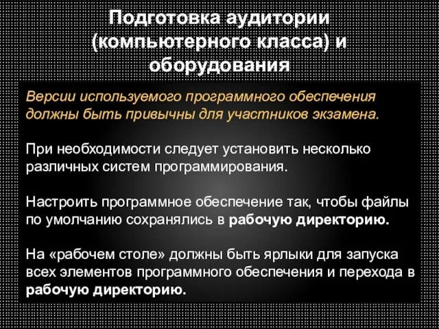 Подготовка аудитории (компьютерного класса) и оборудования Версии используемого программного обеспечения должны быть