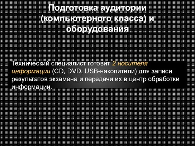 Подготовка аудитории (компьютерного класса) и оборудования Технический специалист готовит 2 носителя информации