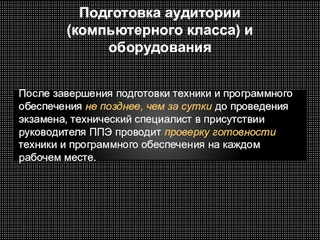 Подготовка аудитории (компьютерного класса) и оборудования После завершения подготовки техники и программного