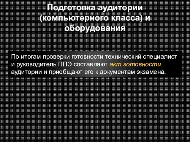 Подготовка аудитории (компьютерного класса) и оборудования По итогам проверки готовности технический специалист