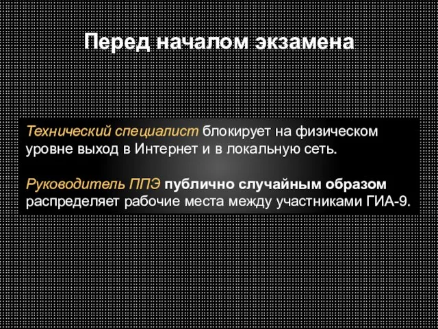 Перед началом экзамена Технический специалист блокирует на физическом уровне выход в Интернет