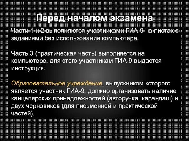 Перед началом экзамена Части 1 и 2 выполняются участниками ГИА-9 на листах