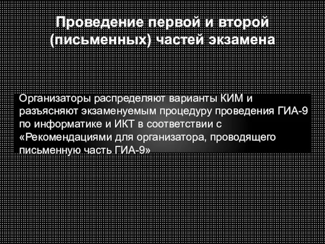 Проведение первой и второй (письменных) частей экзамена Организаторы распределяют варианты КИМ и