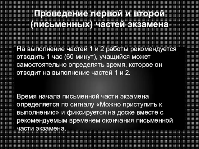 Проведение первой и второй (письменных) частей экзамена На выполнение частей 1 и