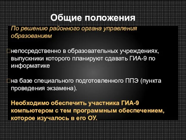 Общие положения По решению районного органа управления образованием непосредственно в образовательных учреждениях,