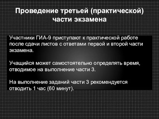 Проведение третьей (практической) части экзамена Участники ГИА-9 приступают к практической работе после