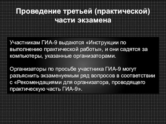 Проведение третьей (практической) части экзамена Участникам ГИА-9 выдаются «Инструкции по выполнению практической