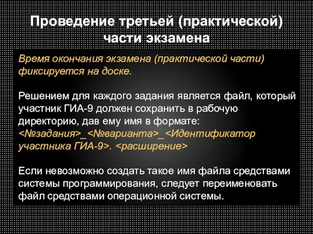 Проведение третьей (практической) части экзамена Время окончания экзамена (практической части) фиксируется на