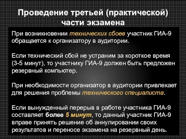 Проведение третьей (практической) части экзамена При возникновении технических сбоев участник ГИА-9 обращается