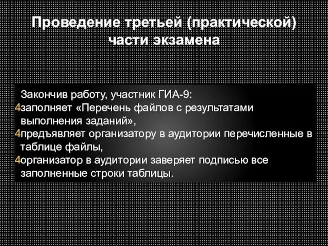 Проведение третьей (практической) части экзамена Закончив работу, участник ГИА-9: заполняет «Перечень файлов