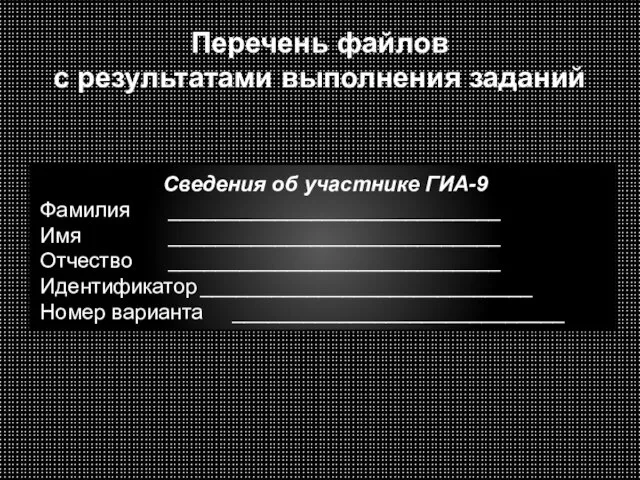 Перечень файлов с результатами выполнения заданий Сведения об участнике ГИА-9 Фамилия ____________________________