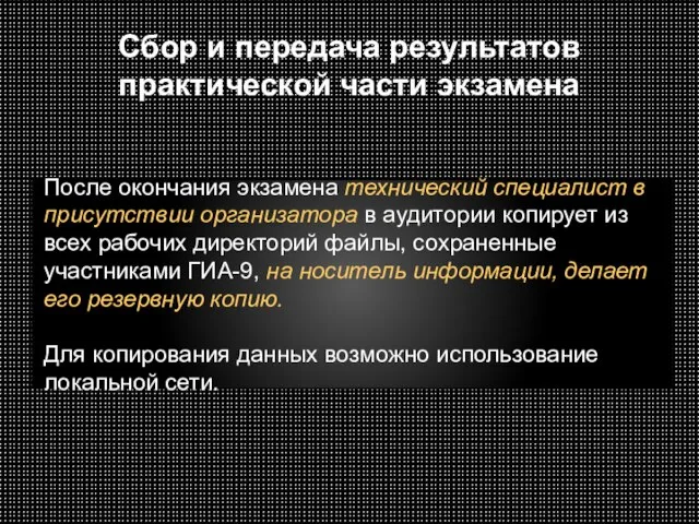 Сбор и передача результатов практической части экзамена После окончания экзамена технический специалист