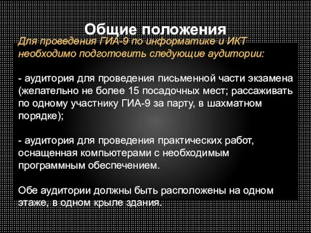 Общие положения Для проведения ГИА-9 по информатике и ИКТ необходимо подготовить следующие