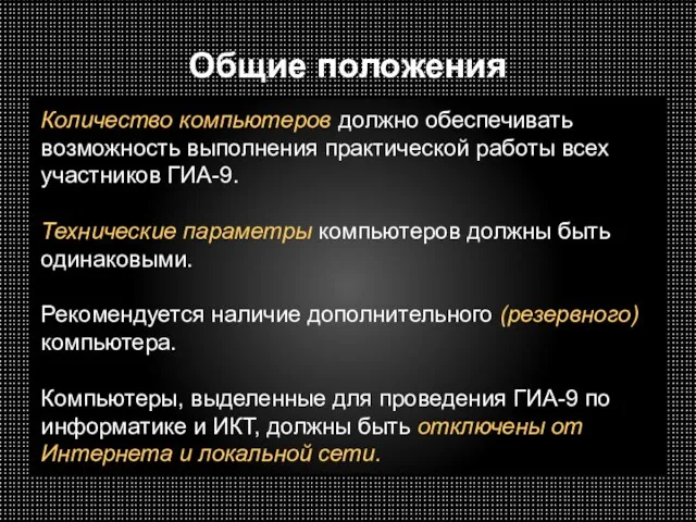 Общие положения Количество компьютеров должно обеспечивать возможность выполнения практической работы всех участников