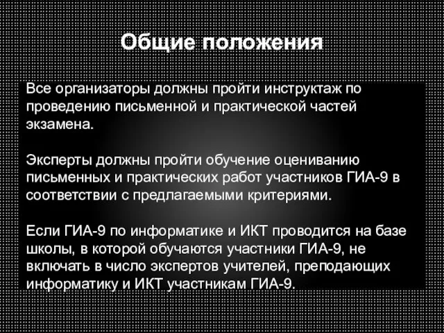 Общие положения Все организаторы должны пройти инструктаж по проведению письменной и практической