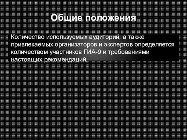 Общие положения Количество используемых аудиторий, а также привлекаемых организаторов и экспертов определяется